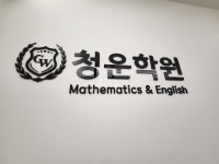 청운학원