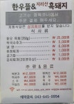 한우뜰 & 지리산흑돼지