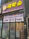 세탁쇼 다산아이파크점
