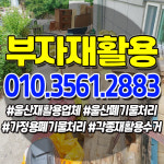 부자재활용