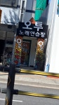 오투 노래연습장