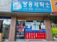 쌍용세탁소