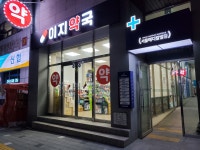 이지약국