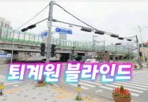 퇴계원제일블라인드