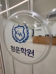 청운학원