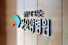 문요양병원