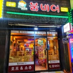붐비어 효성점