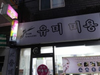 유미미용실
