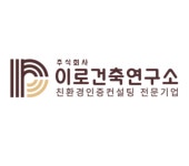 이로건축연구소