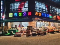 청정오름 과일전문점