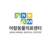 아람동물의료센터