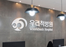 우리척병원