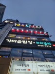 가마솥밥상 철산본점