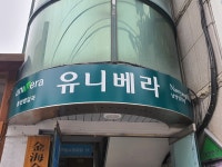 유니베라 춘천대리점