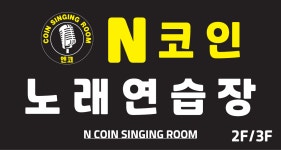 엔코인노래연습장