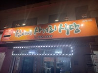 신이네사거리식당