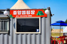 중앙캠핑장