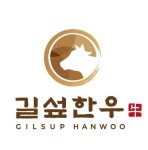 길섶한우 무거점