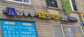 김종영재활의학과의원