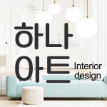 하나아트디자인