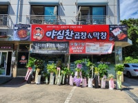 야심찬곱창 안중점
