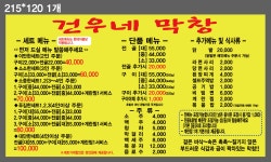 건우네막창