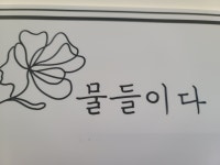 물들이다머리염색방미용실