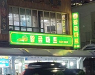 황금마트
