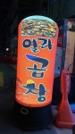 열라곱창