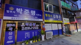 법무사박준행사무소