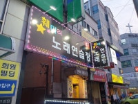 훼미리노래연습장
