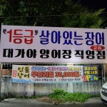 흥부민물장어무한리필 구미점