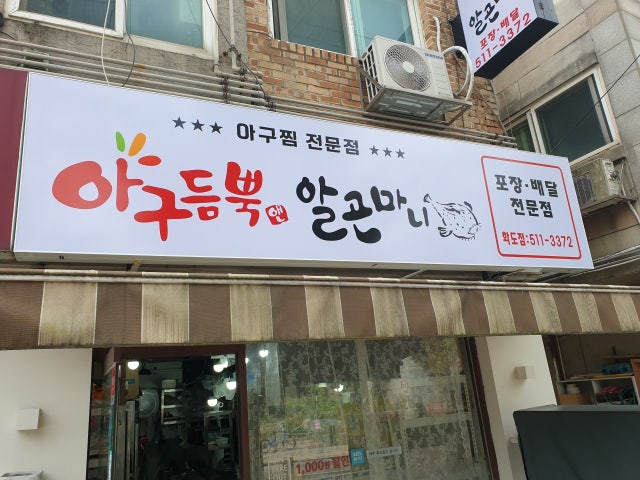 아구듬뿍&알곤마니 화도점
