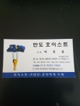 반도호이스트