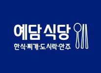 예담식당
