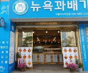 뉴욕꽈배기 구월아시아드