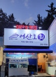 어산호횟집