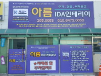 아름IDA인테리어