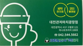 크린토피아 코인워시 대전관저 마치광장점