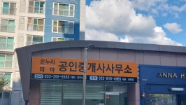 온누리공인중개사사무소