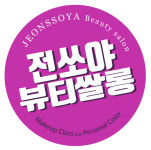 전쏘야뷰티쌀롱
