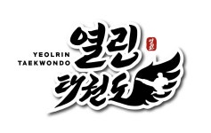 용원열린태권도장