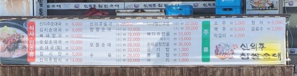 신의주찹쌀순대 효성점