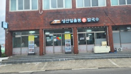 성산일출봉손칼국수