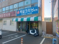 백설크리닝세탁
