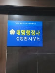 대명행정사 성영환 사무소