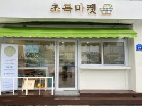 초록마켓