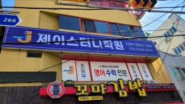 제이스터디영수학원