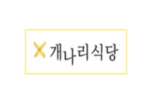 개나리식당
