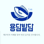 용담밭담